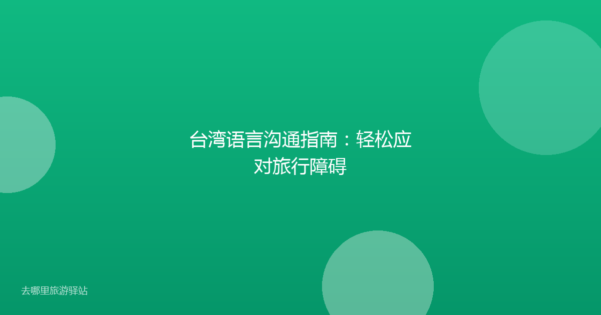 台湾语言沟通指南：轻松应对旅行障碍
