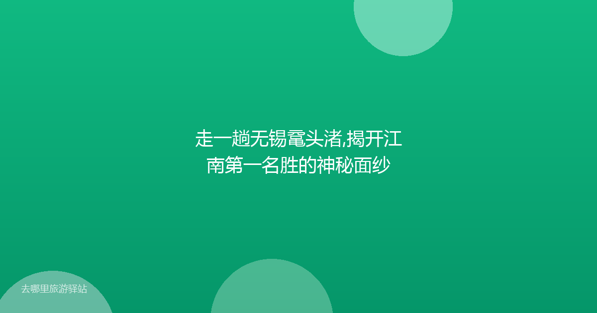 走一趟无锡鼋头渚,揭开江南第一名胜的神秘面纱