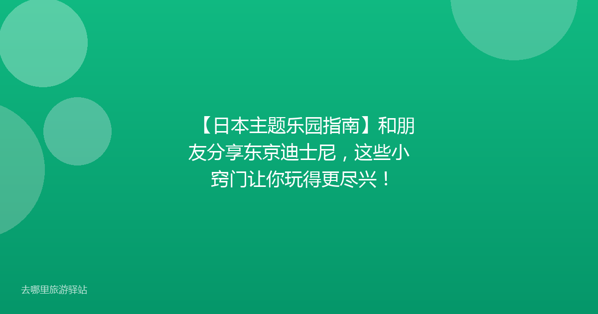 【日本主题乐园指南】和朋友分享东京迪士尼，这些小窍门让你玩得更尽兴！