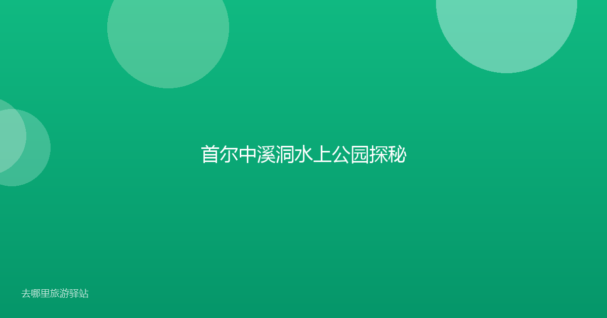 首尔中溪洞水上公园探秘