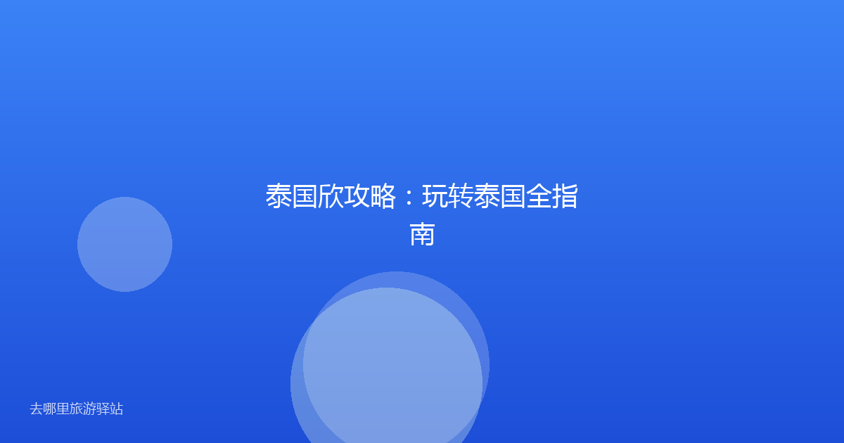 泰国欣攻略：玩转泰国全指南