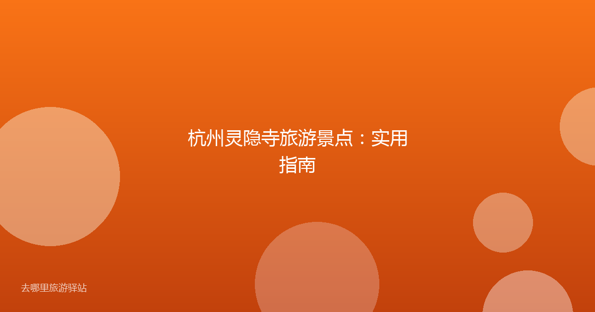 杭州灵隐寺旅游景点：实用指南