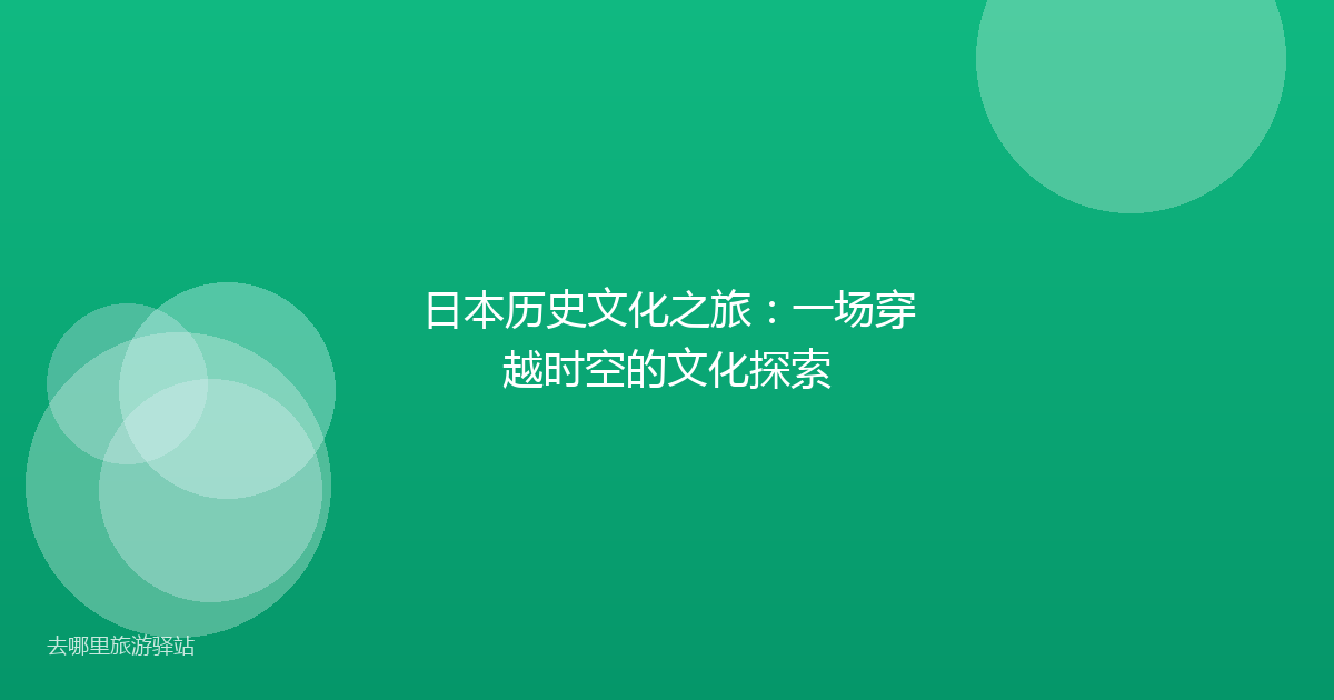 日本历史文化之旅：一场穿越时空的文化探索