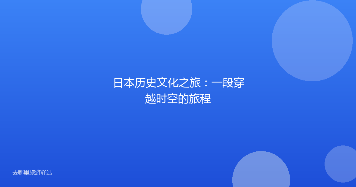 日本历史文化之旅：一段穿越时空的旅程