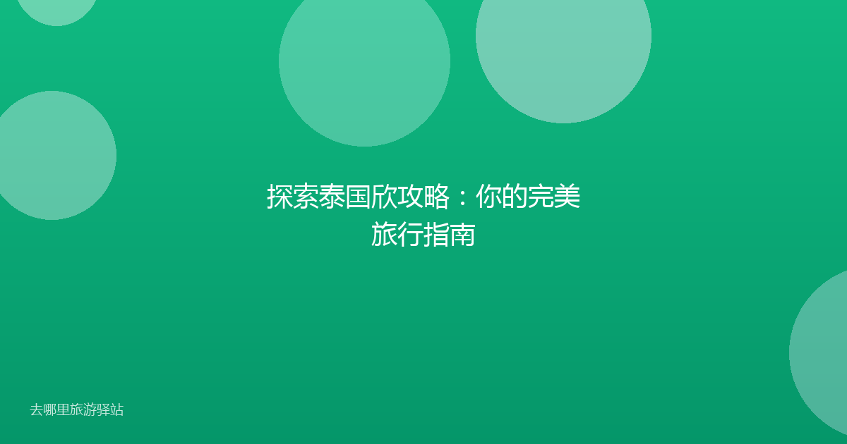 探索泰国欣攻略：你的完美旅行指南