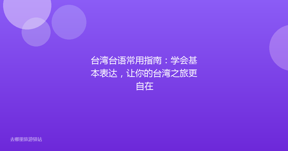 台湾台语常用指南：学会基本表达，让你的台湾之旅更自在