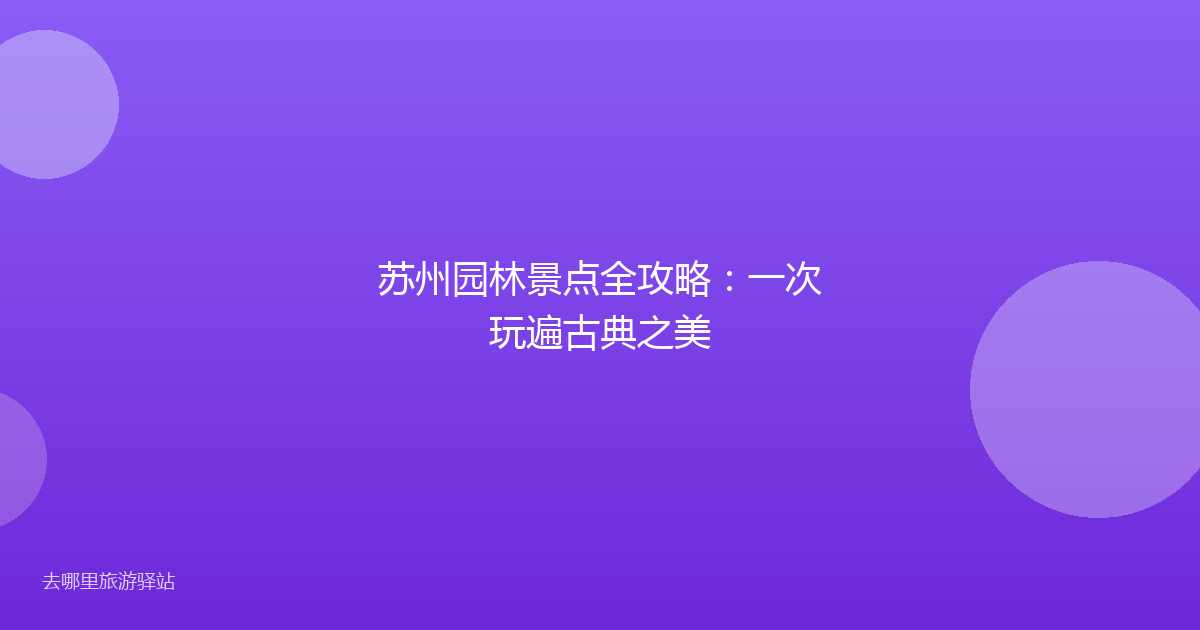 苏州园林景点全攻略：一次玩遍古典之美