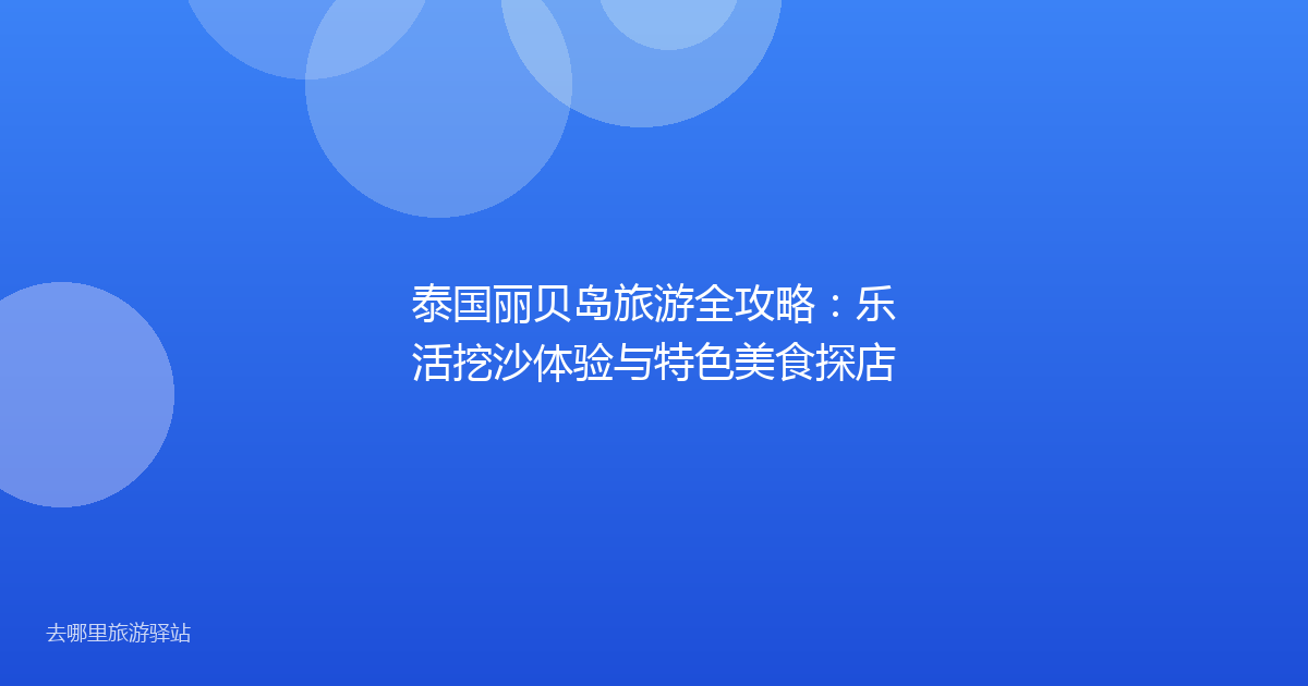 泰国丽贝岛旅游全攻略：乐活挖沙体验与特色美食探店