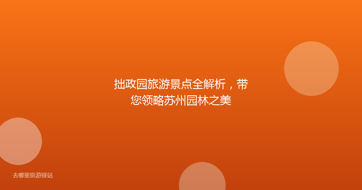 拙政园旅游景点全解析，带您领略苏州园林之美