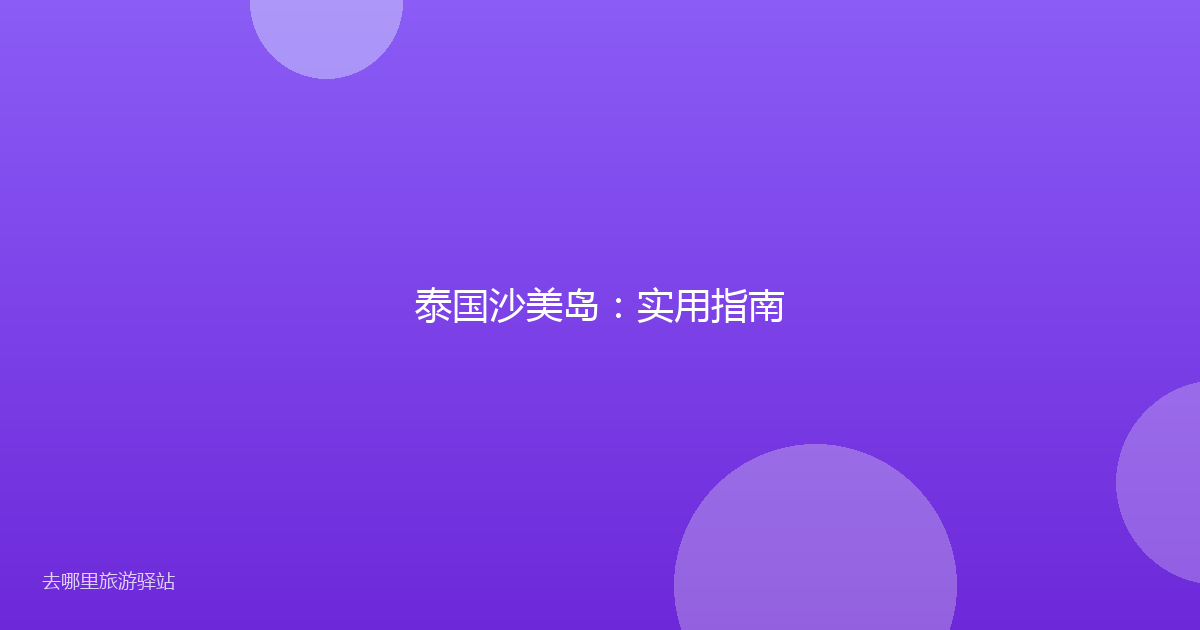 泰国沙美岛：实用指南