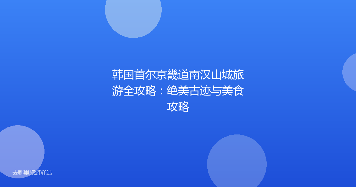 韩国首尔京畿道南汉山城旅游全攻略：绝美古迹与美食攻略