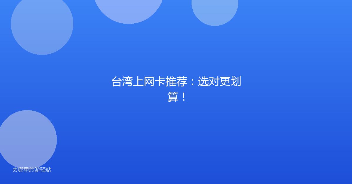 台湾上网卡推荐：选对更划算！