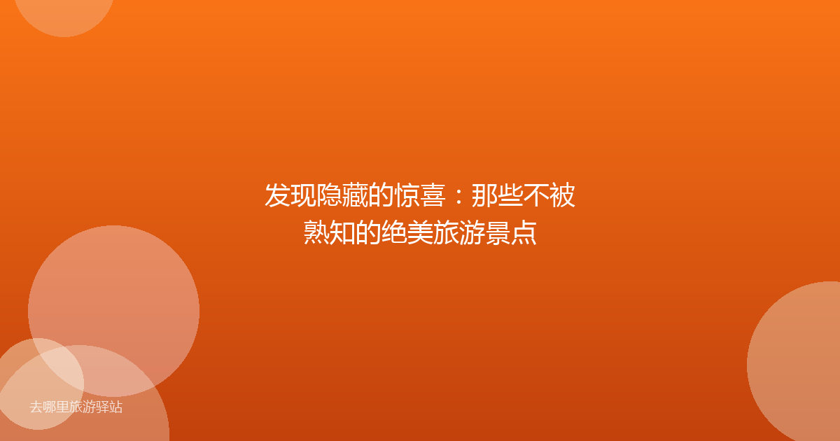 发现隐藏的惊喜：那些不被熟知的绝美旅游景点