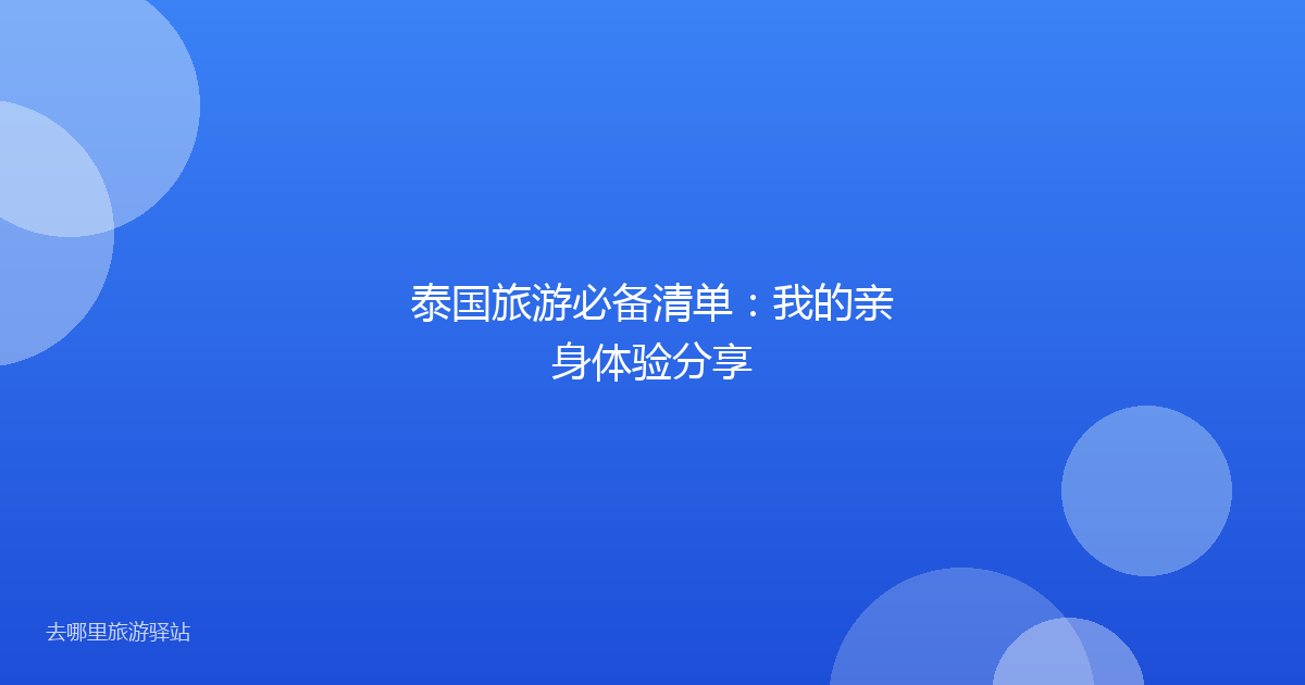 泰国旅游必备清单：我的亲身体验分享