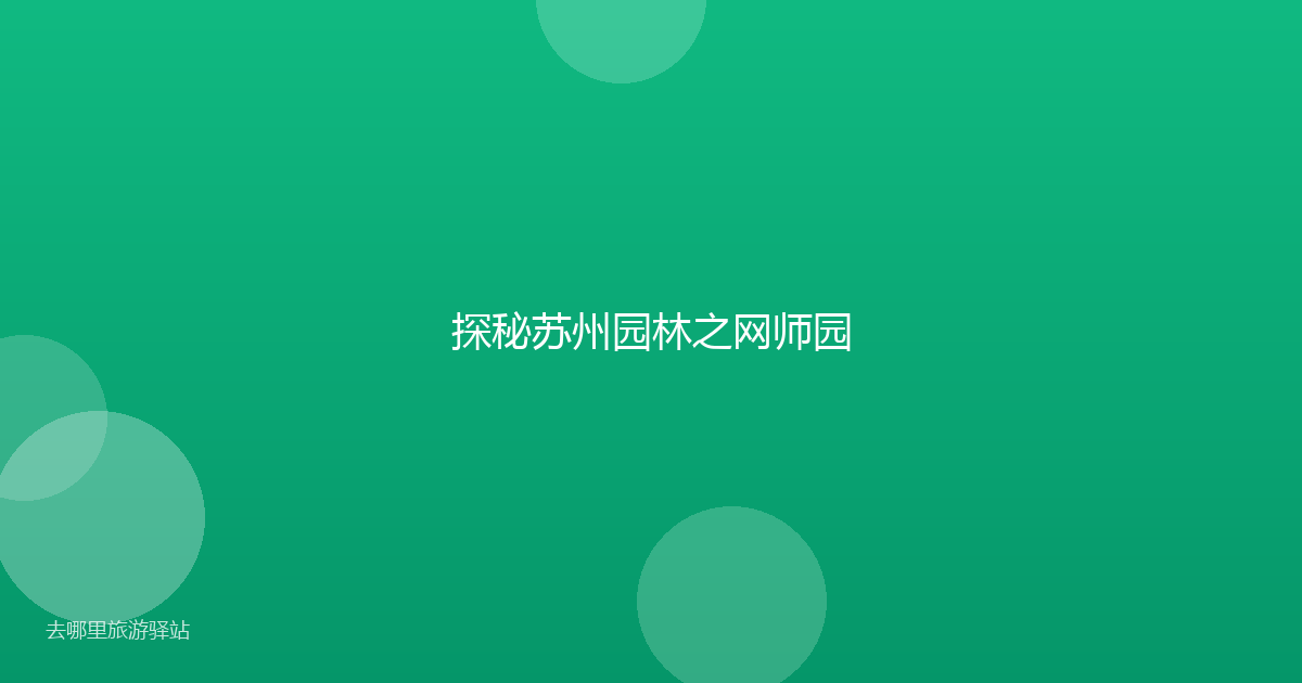 探秘苏州园林之网师园