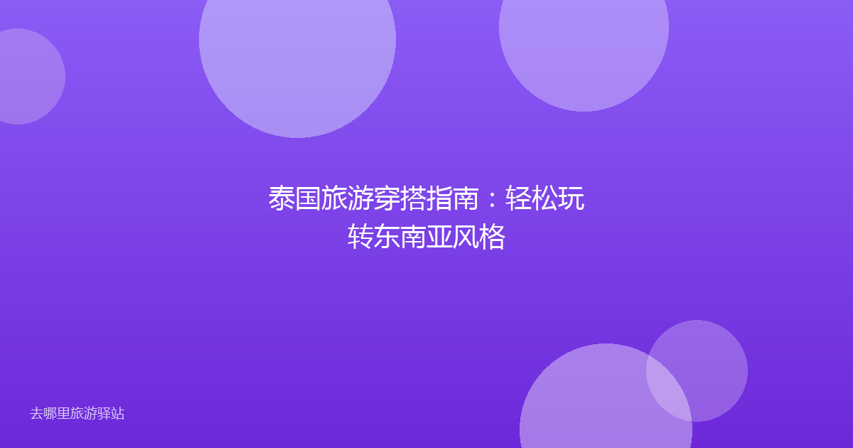 泰国旅游穿搭指南：轻松玩转东南亚风格