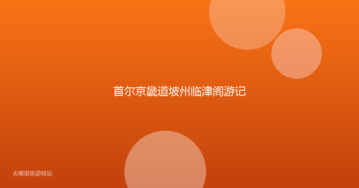 首尔京畿道坡州临津阁游记