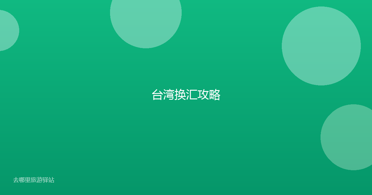 台湾换汇攻略