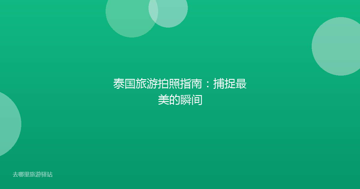 泰国旅游拍照指南：捕捉最美的瞬间