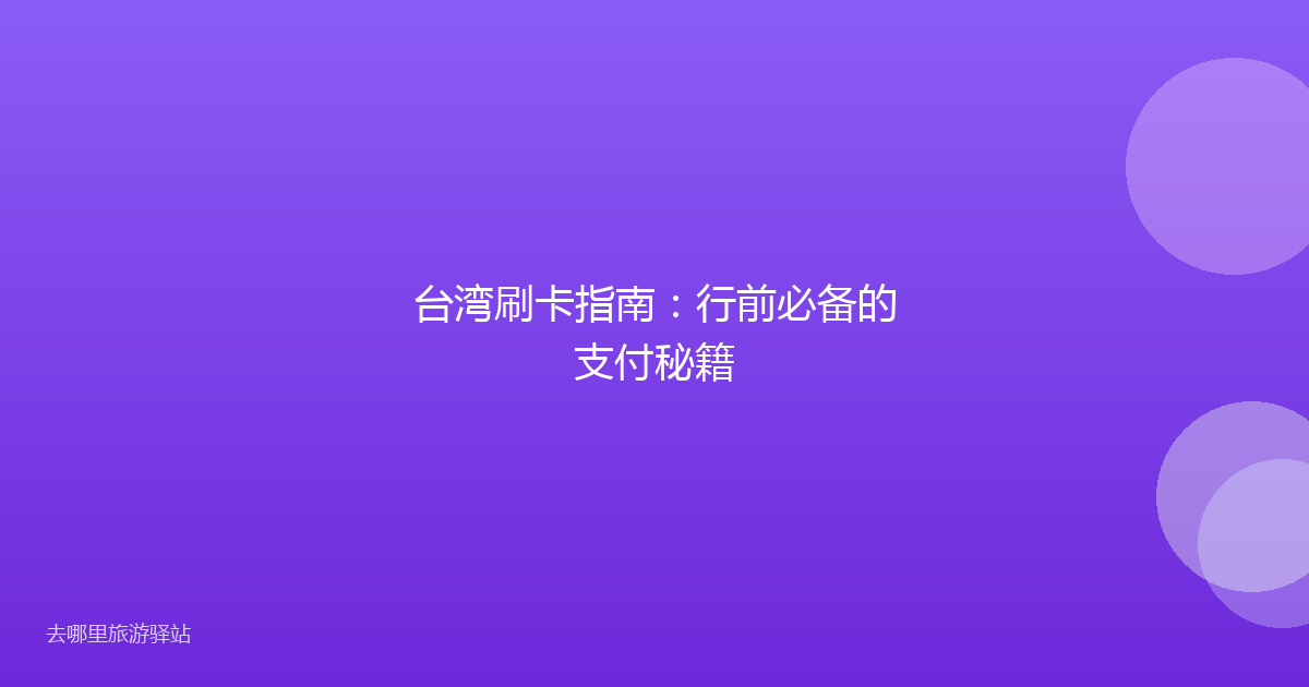 台湾刷卡指南：行前必备的支付秘籍