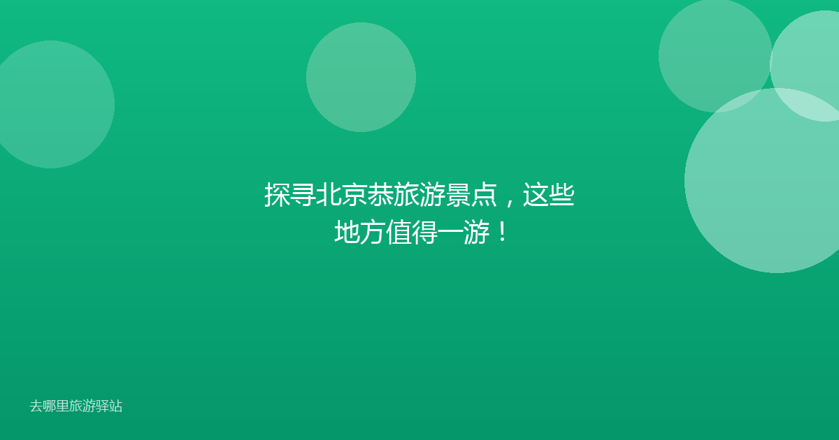 探寻北京恭旅游景点，这些地方值得一游！