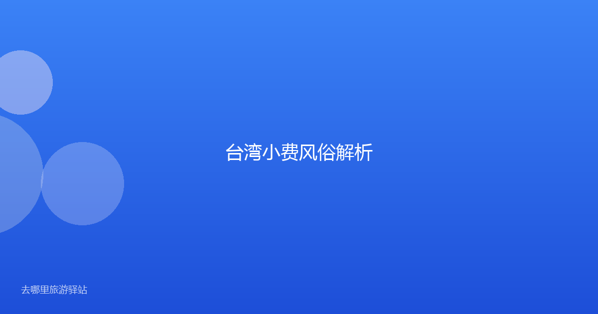 台湾小费风俗解析