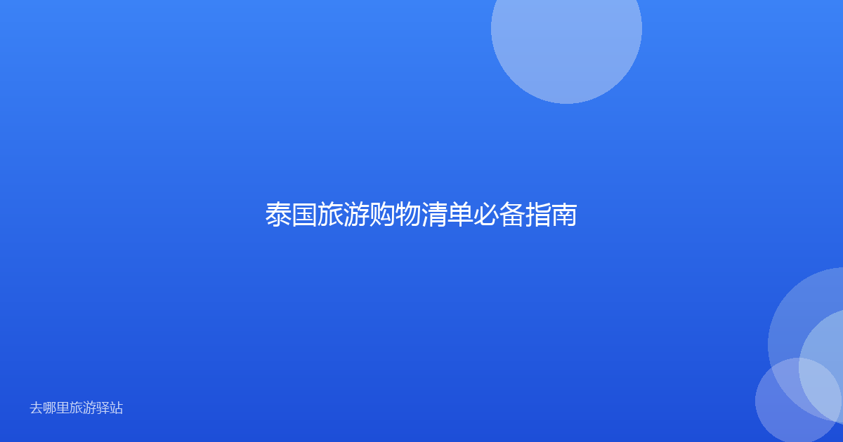 泰国旅游购物清单必备指南