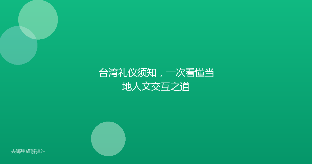 台湾礼仪须知，一次看懂当地人文交互之道