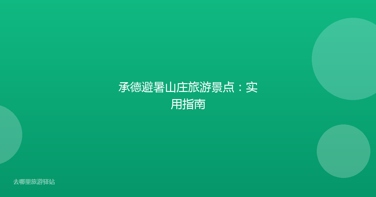 承德避暑山庄旅游景点：实用指南