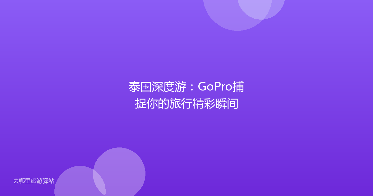 泰国深度游：GoPro捕捉你的旅行精彩瞬间