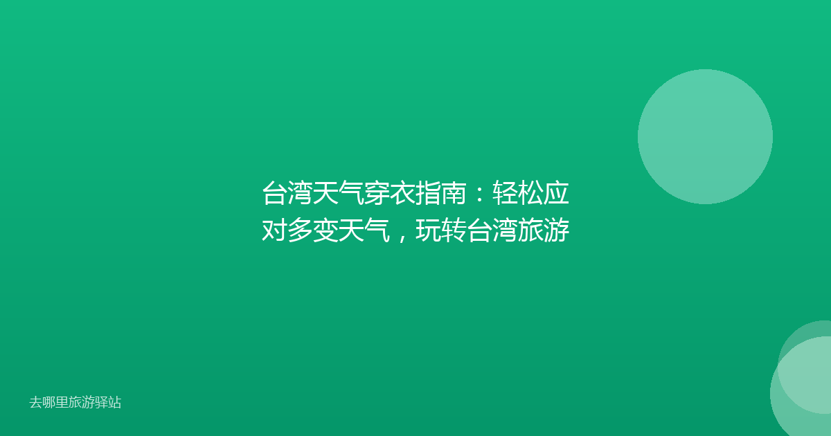 台湾天气穿衣指南：轻松应对多变天气，玩转台湾旅游