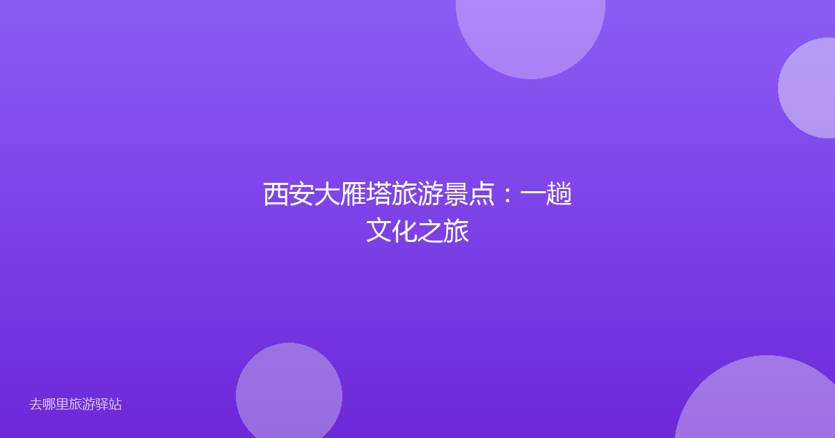 西安大雁塔旅游景点：一趟文化之旅