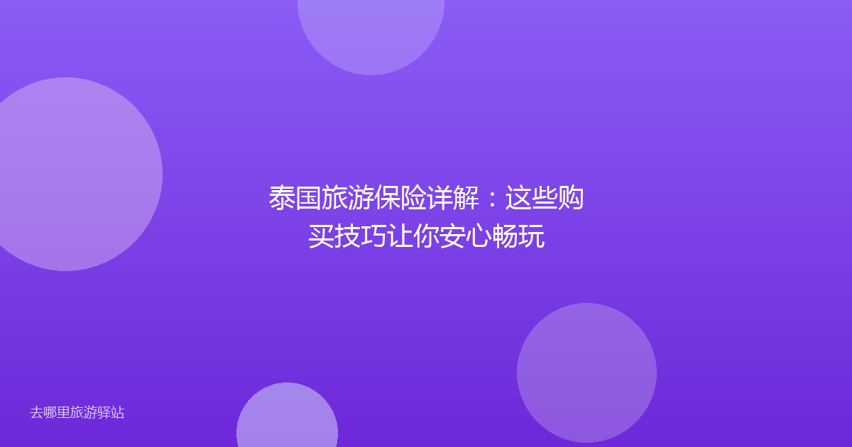泰国旅游保险详解：这些购买技巧让你安心畅玩