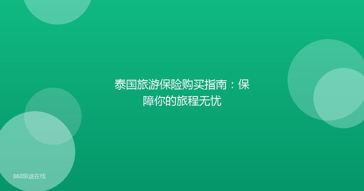 泰国旅游保险购买指南：保障你的旅程无忧