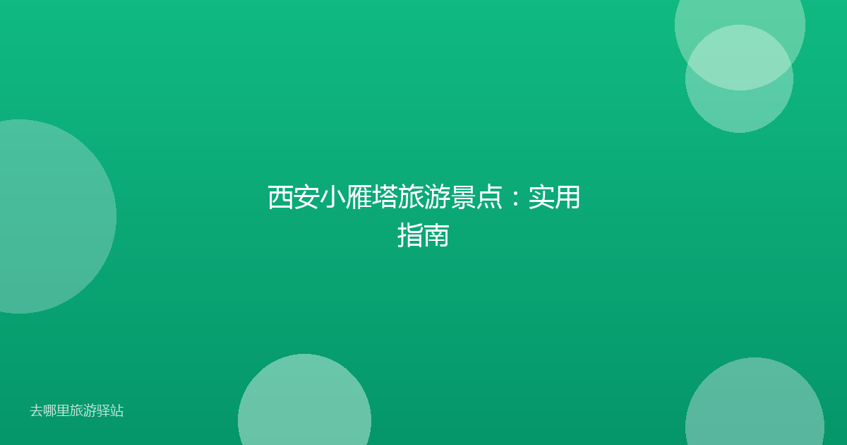 西安小雁塔旅游景点：实用指南