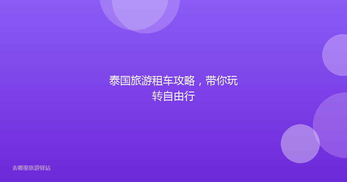泰国旅游租车攻略，带你玩转自由行