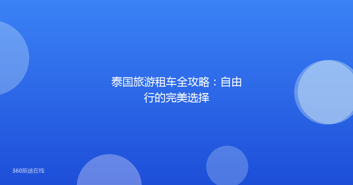 泰国旅游租车全攻略：自由行的完美选择
