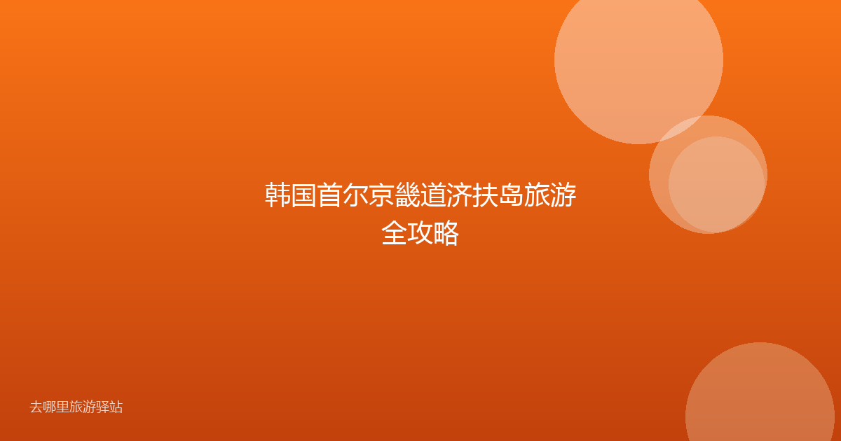 韩国首尔京畿道济扶岛旅游全攻略