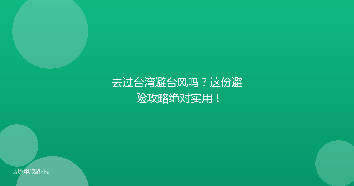 去过台湾避台风吗？这份避险攻略绝对实用！