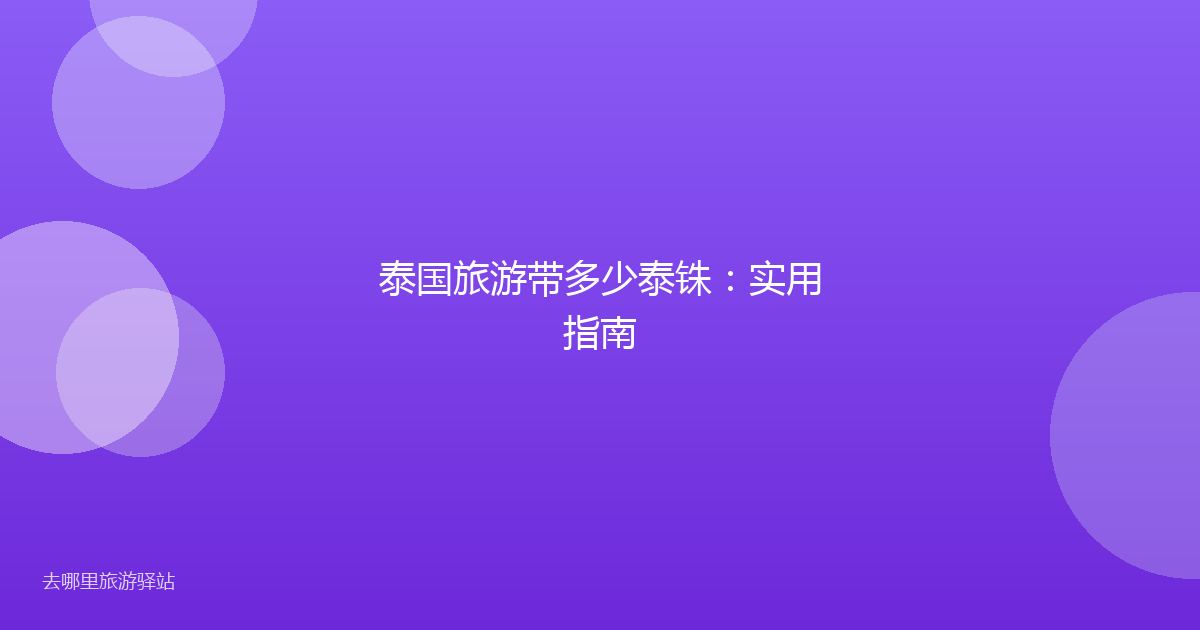 泰国旅游带多少泰铢：实用指南