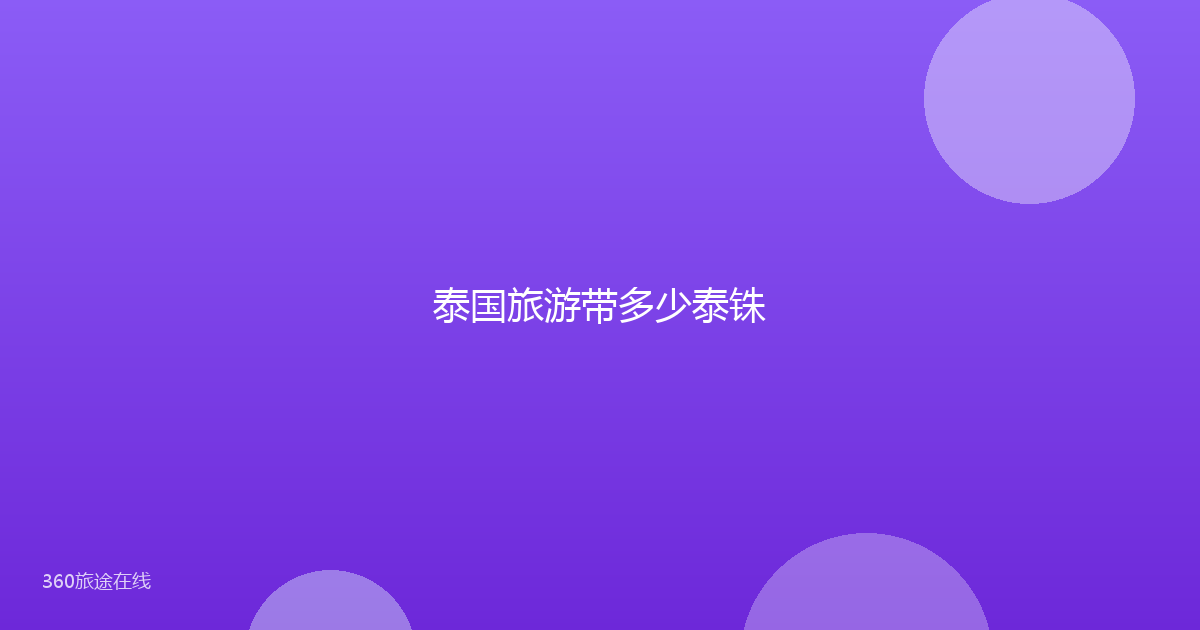 泰国旅游带多少泰铢