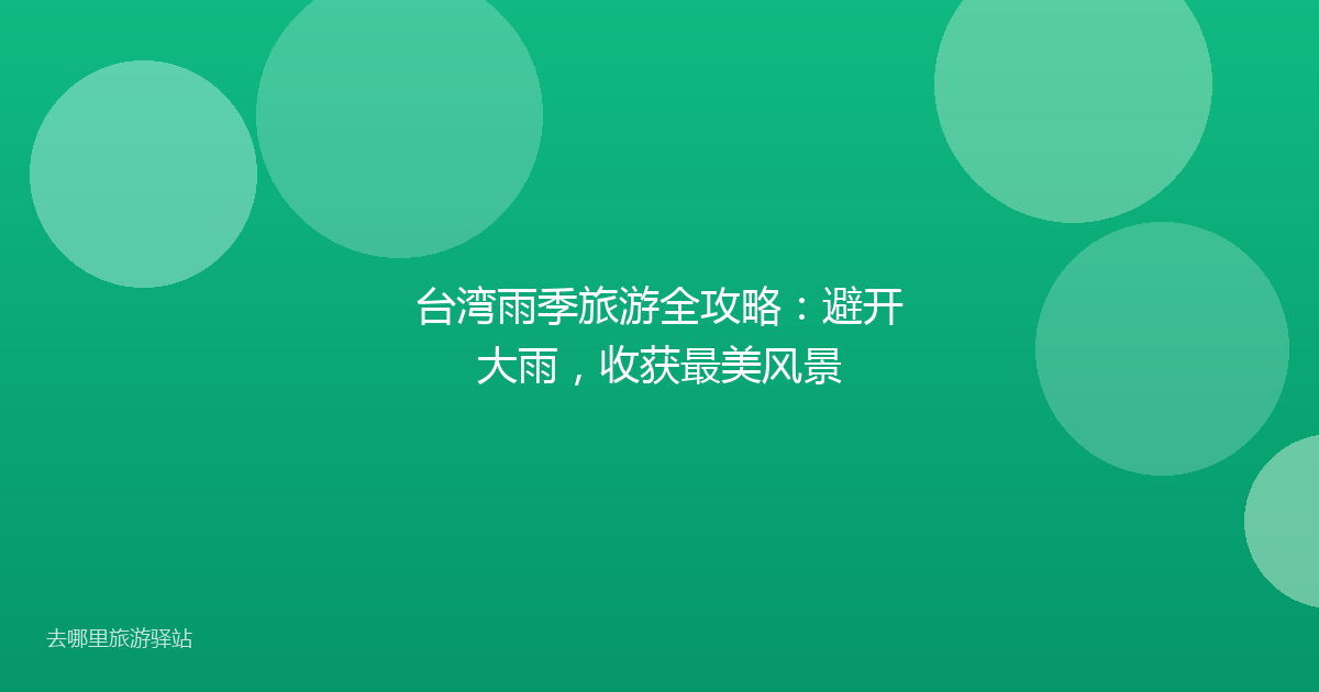 台湾雨季旅游全攻略：避开大雨，收获最美风景