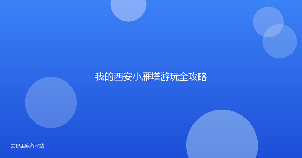 我的西安小雁塔游玩全攻略