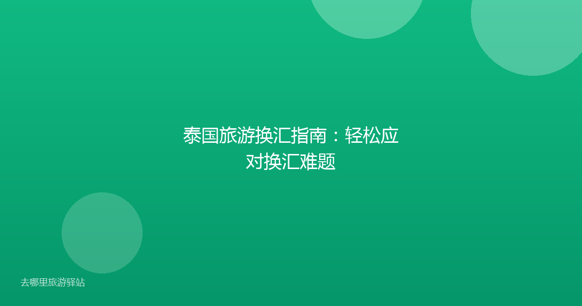 泰国旅游换汇指南：轻松应对换汇难题