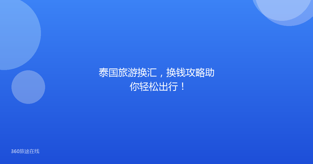 泰国旅游换汇，换钱攻略助你轻松出行！