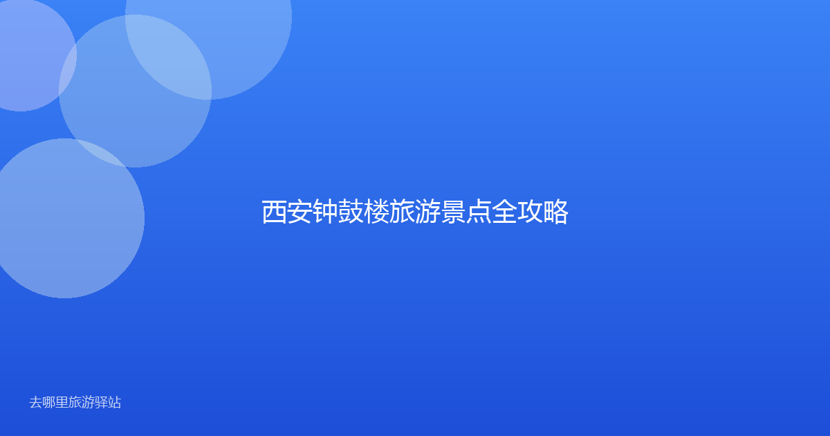 西安钟鼓楼旅游景点全攻略