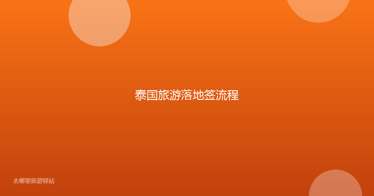 泰国旅游落地签流程