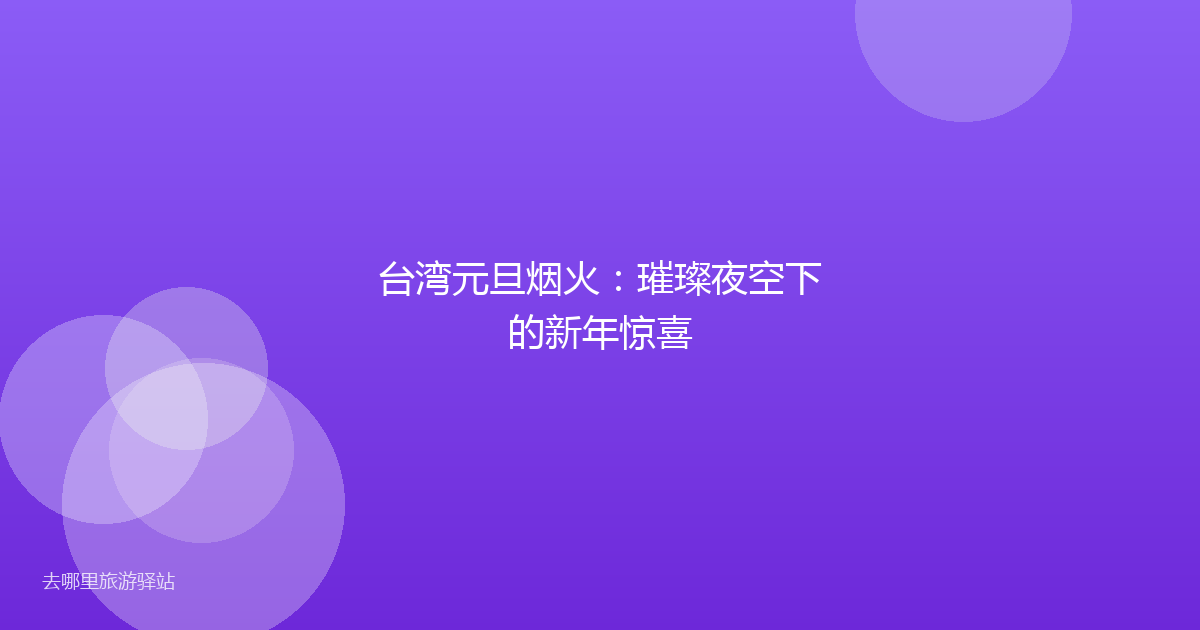 台湾元旦烟火：璀璨夜空下的新年惊喜