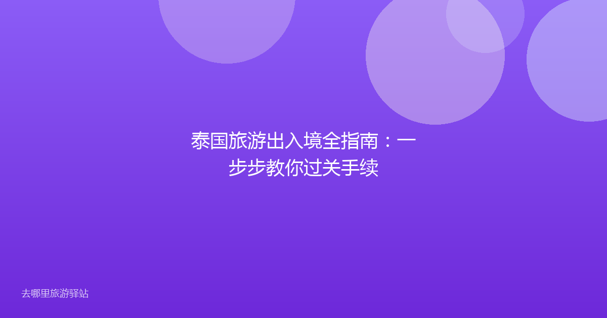 泰国旅游出入境全指南：一步步教你过关手续