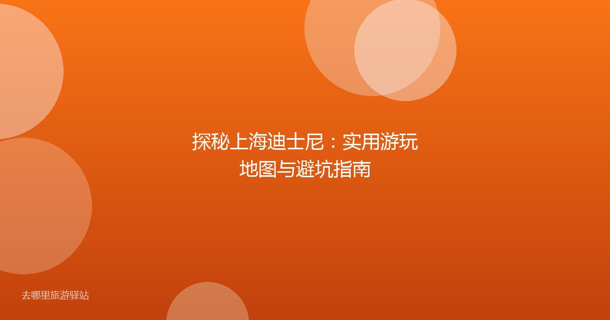 探秘上海迪士尼：实用游玩地图与避坑指南